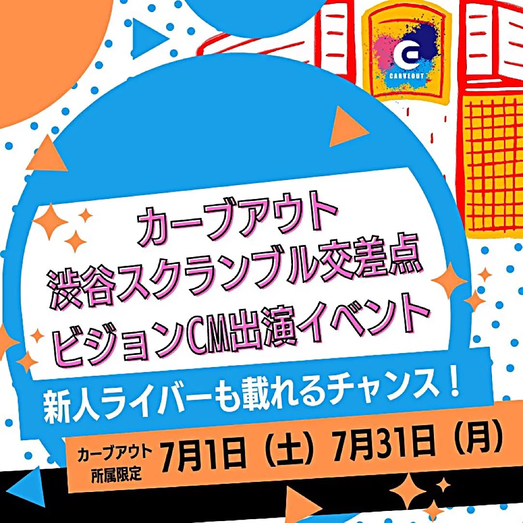 7月1日〜7月31日の期間で、渋谷スクランブル交差点ビジョンCM出演をかけたオーディションを開催！