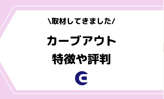 ライバー事務所に関する最新情報を発信するメディア「Streamer-blog」にてカーブアウトが紹介されました