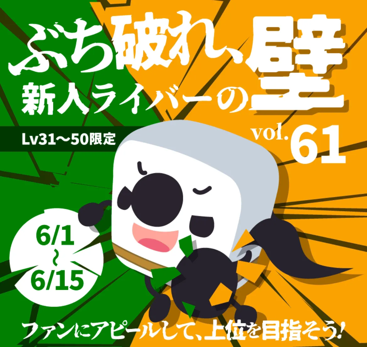 17LIVEイベント、ぶち破れ！新人ライバーの壁Vol.61にて『ぴい‪🐣chan🤍☀️』が総合2位！ 『🫧💠💍ゆちゃん💍💠🫧』が総合5位入賞！
