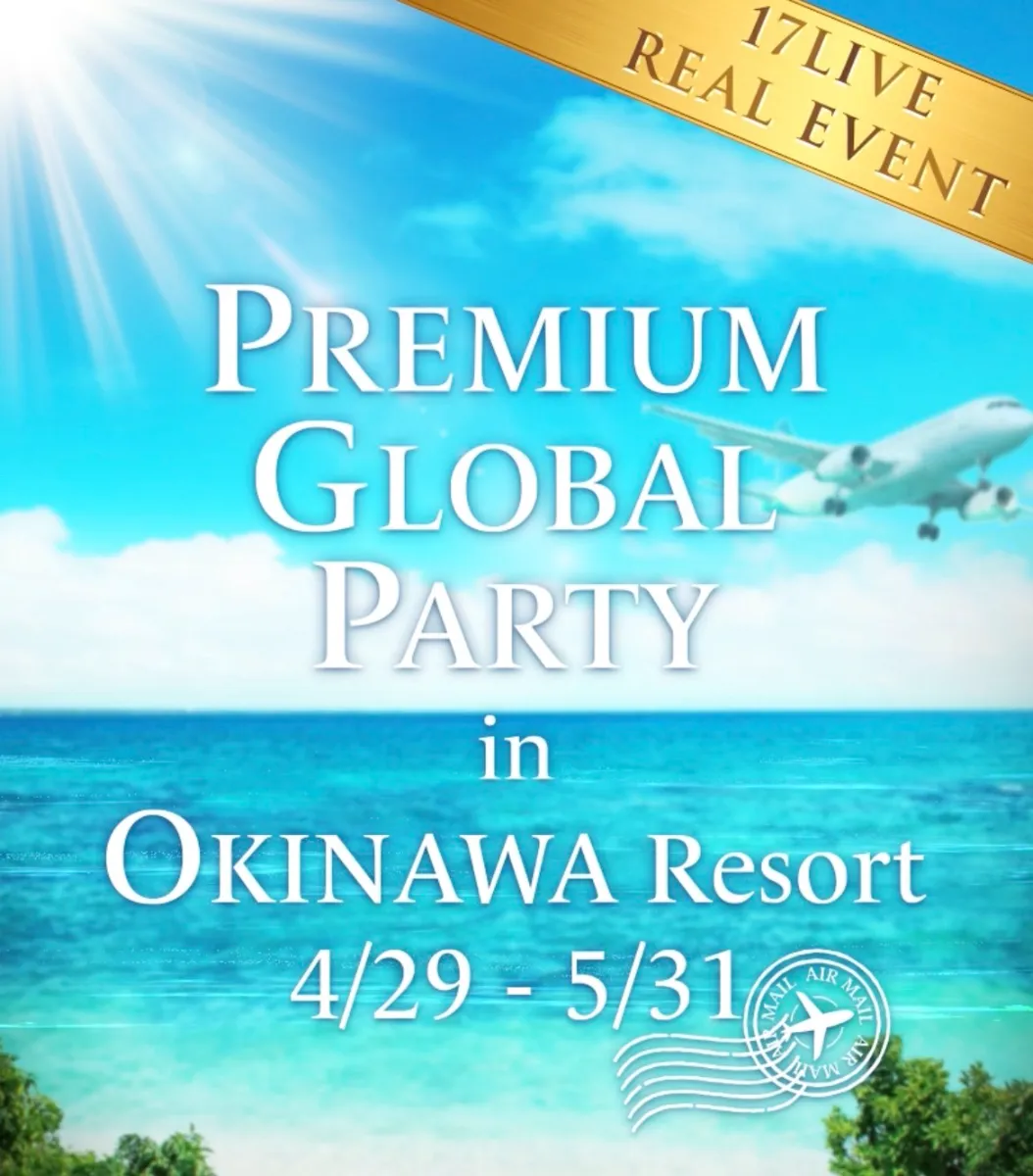 17LIVEリアルイベント【PREMIUM GLOBAL PARTY in OKINAWA Resort】開催!カーブアウト所属ライバー『_🐣ゆいまる🐣_』『潤🐬🎬JunChannel』『ひろピー⚽️🏀⚾️🏸』『みなみ🐰🍋』『🫸🫨九州言L君🫨🫷』が出場!