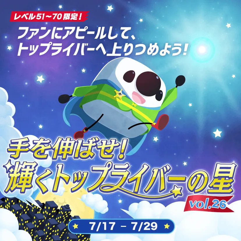 『みくるん』『こーへい』が「17LIVE」のイベント「手を伸ばせ！輝くトップライバーの星vol.26」＜アピールチャレンジ＞にて入賞！