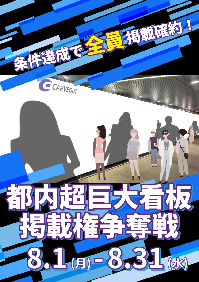 ＜参加費完全無料＞タレント事務所「Carveout（カーブアウト）」が都内超巨大看板掲載権争奪戦を開催！
