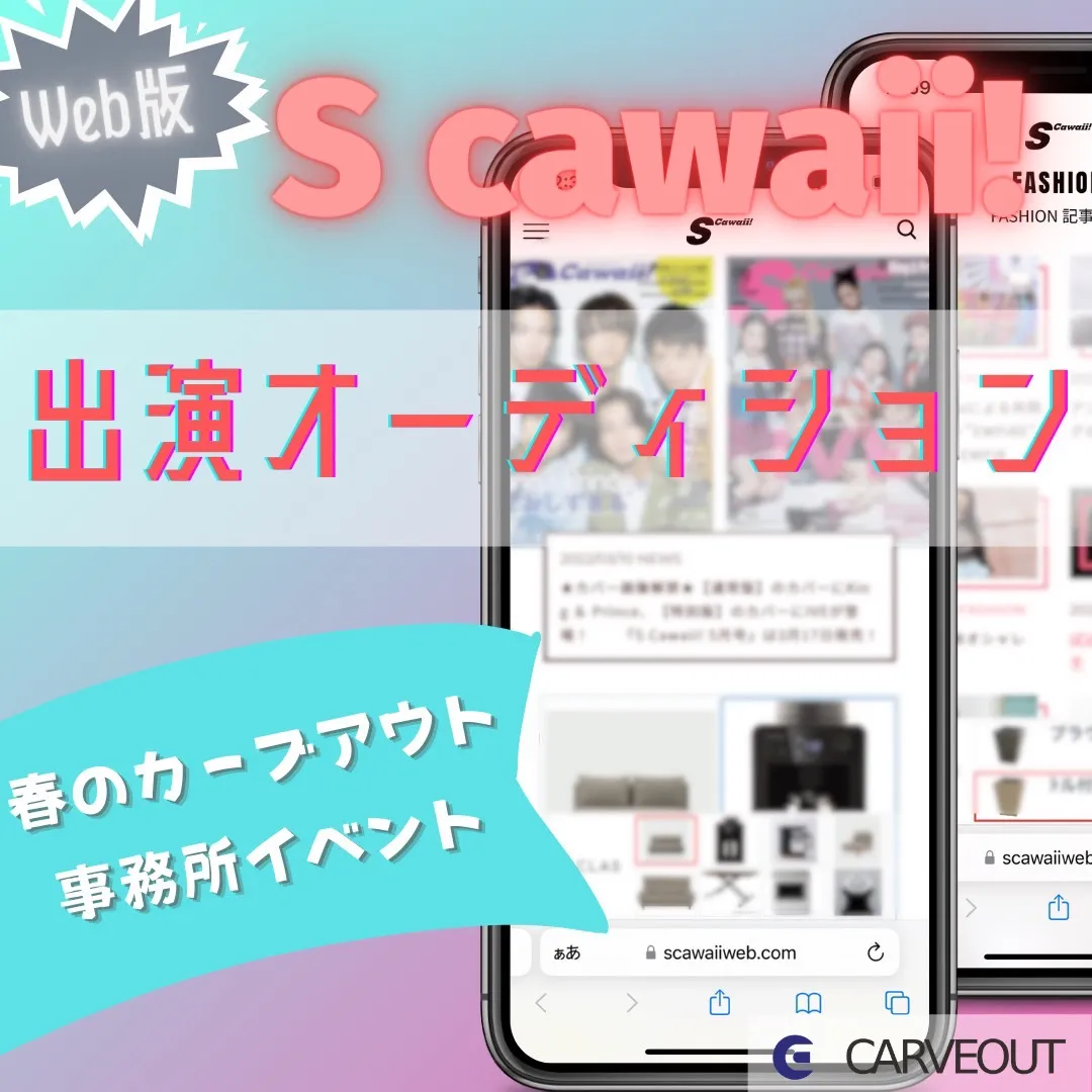 大人気女性ファッション誌「S Cawaii!(エスカワイイ)」のWEB広告出演権をかけたオーディションを開催し、見事出演権を獲得した7名のライバーが決定!