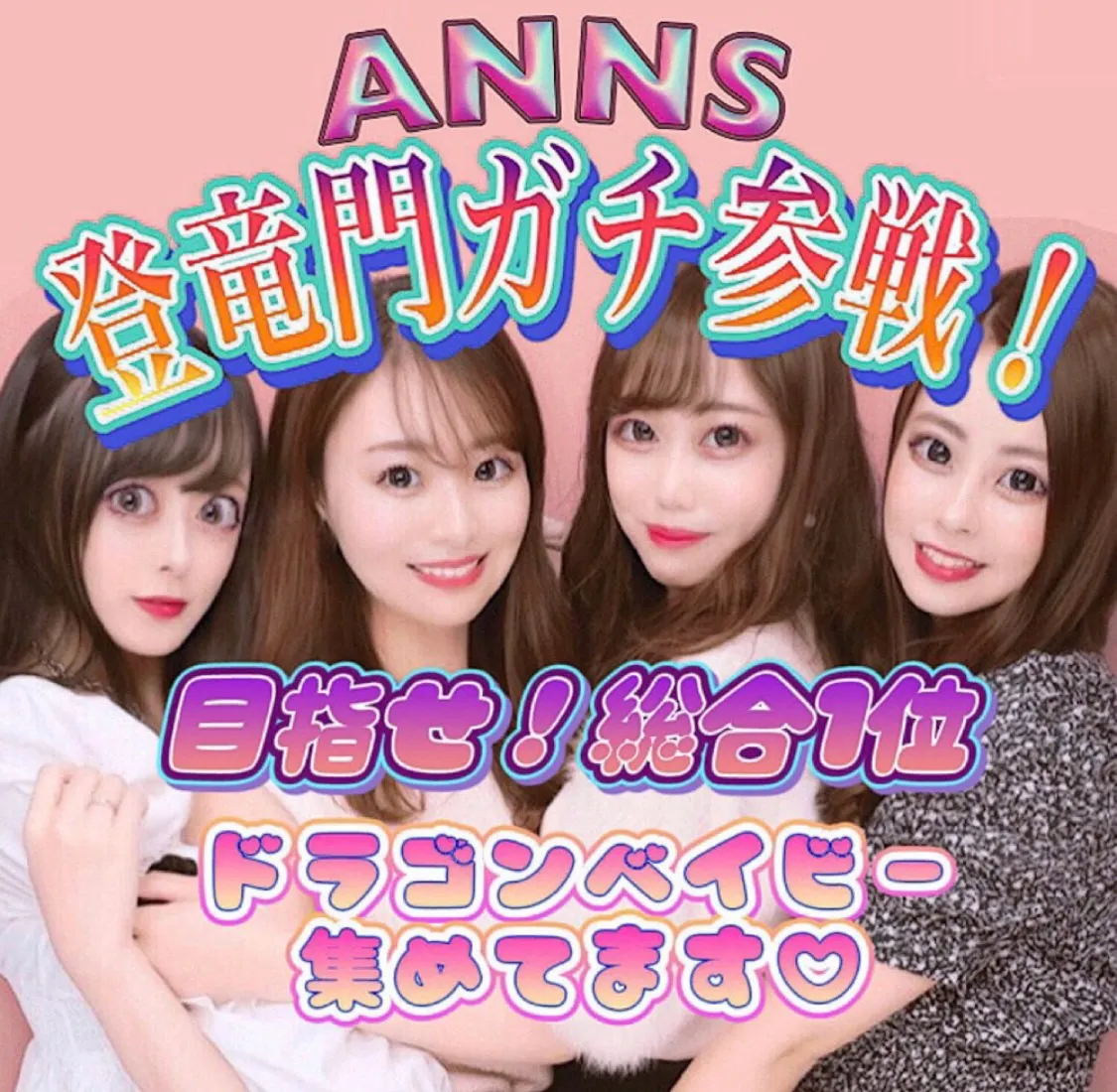 『ANNS（あんず）』が17LIVE主催イベント「ゆけ、トップライバーへの登竜門！vol.37」ドラゴンチャレンジにて１位入賞 ！