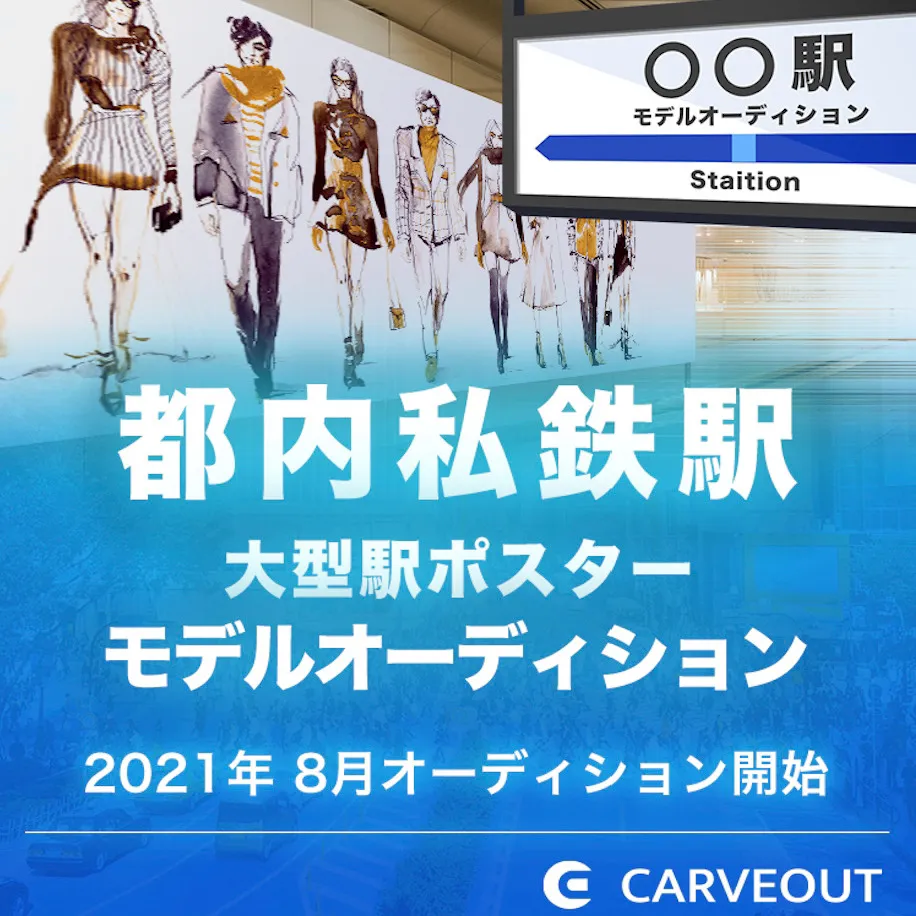 8月1日〜8月31日の期間で、都内私鉄駅大型駅ポスターへの掲載をかけたオーディションを開催！