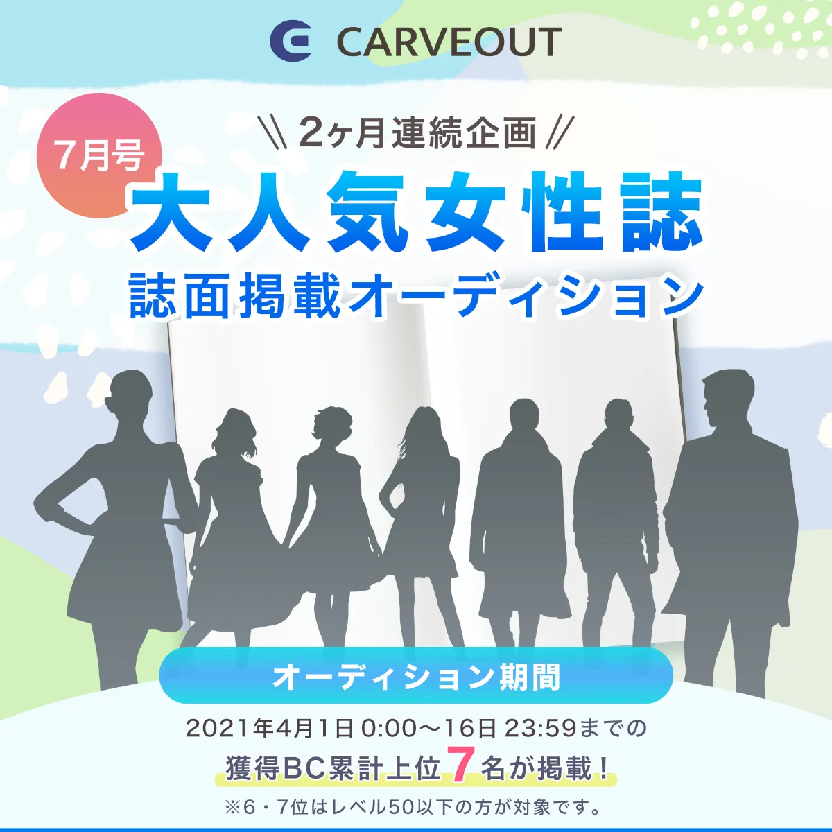【2ヶ月連続企画第一弾】4月1日〜4月16日の期間で、大人気女性ファッション誌への掲載をかけたオーディションを開催！