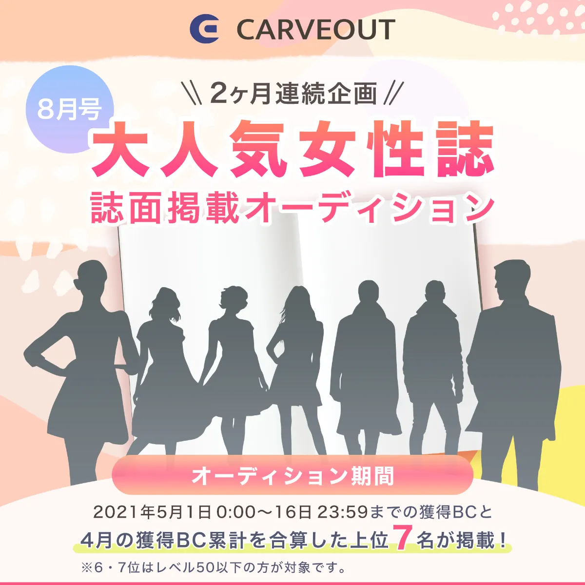 【2ヶ月連続企画第一弾】5月1日〜5月16日の期間で、大人気女性ファッション誌への掲載をかけたオーディションを開催！