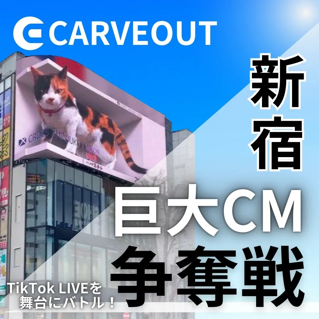 カーブアウト12月事務所イベント クロス新宿ビジョンCM掲載争奪戦！  