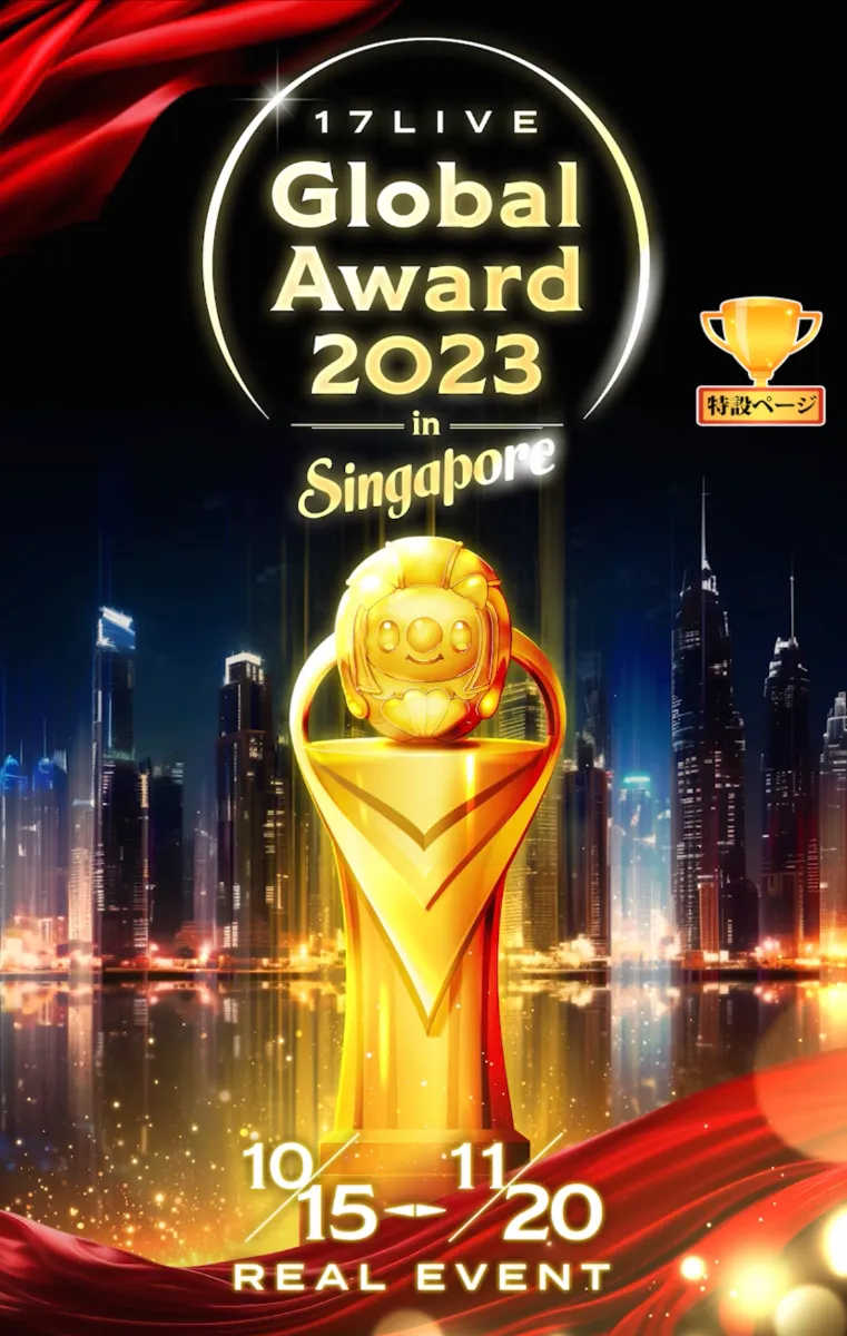 シンガポール初上陸!グローバルオフラインイベント「17LIVE Global Award 2023 in Singapore」にカーブアウト所属ライバー『潤🐬🎬JunChannel』『るな🌙🌷Runa🤎』が出場!