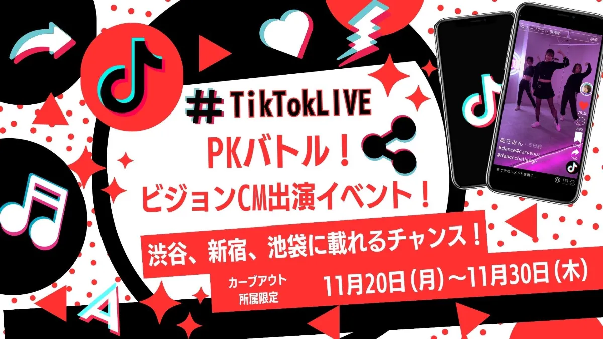 TikTokLIVE事務所内イベント『ビジョン広告出演権❗️PKバトルトーナメント！』が開催決定！