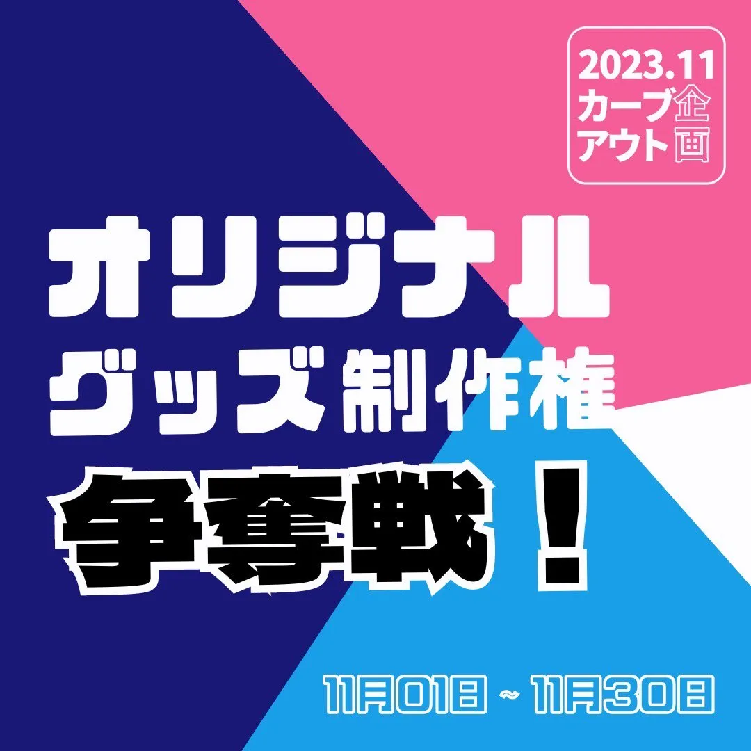 17LIVE事務所内イベント『オリジナルグッズ制作権争奪戦！』が開催決定！