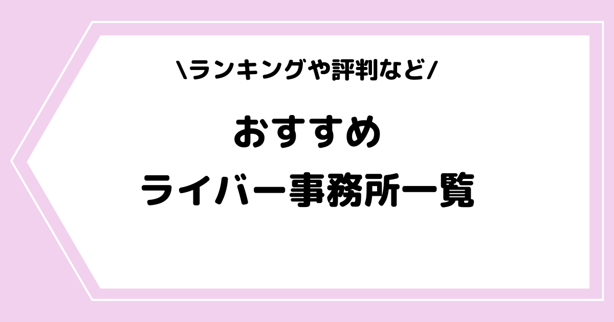 【メディア掲載】ライバー事務所に関する最新情報を発信するメディア「Streamer-blog」にカーブアウトを掲載いたしました。