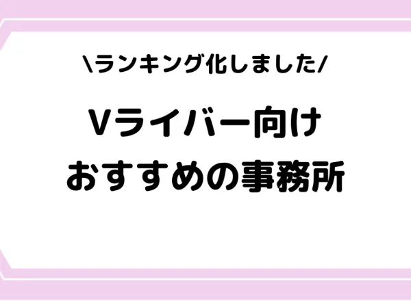 【メディア掲載】ライバー事務所に関する最新情報を発信するメディア「Streamer-blog」にカーブアウトを掲載いたしました。