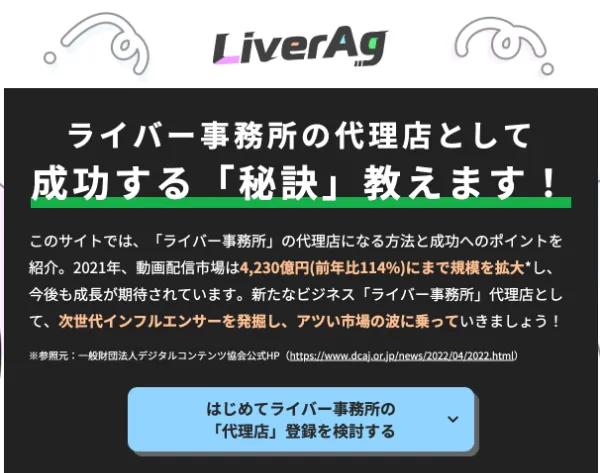 【メディア掲載】ライバー事務所代理店に特化した専門メディア『LiverAg』にカーブアウトを掲載いたしました。