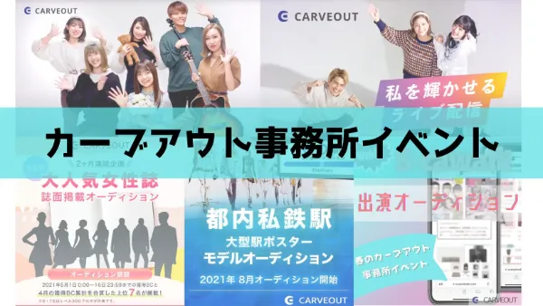 タレント事務所「Carveout（カーブアウト）」開催の都内超巨大看板掲載権争奪戦結果発表！